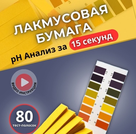 Лакмусовая бумага 