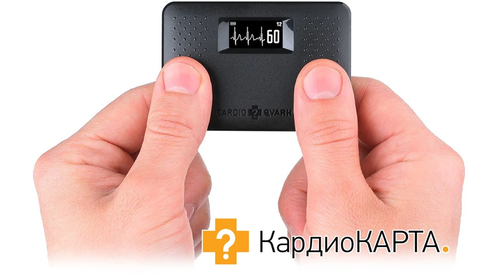 Компактное устройство для регистрации ЭКГ в домашних условиях "КардиоКАРТА".