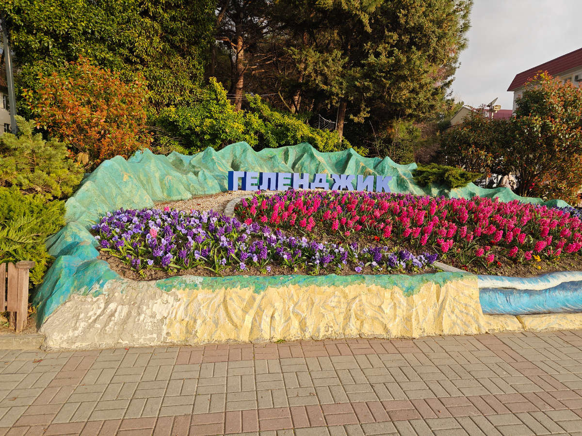 Приезжаем в мартовский Геленджик