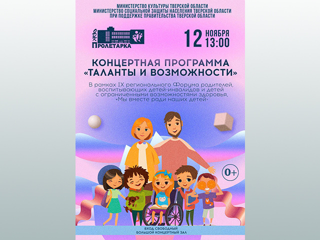 В Тверском ДК «Пролетарка» пройдет форум «Мы вместе ради наших детей»