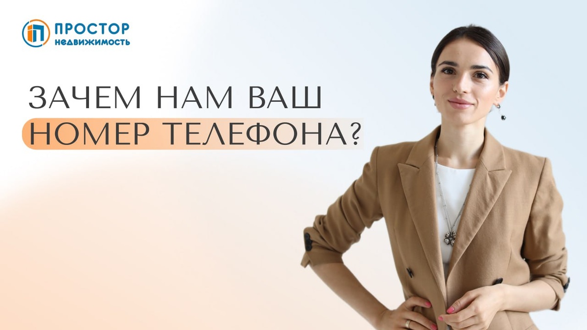 Зачем мне оставлять свой номер телефона? Мне не нужен спам — АН «Простор»
