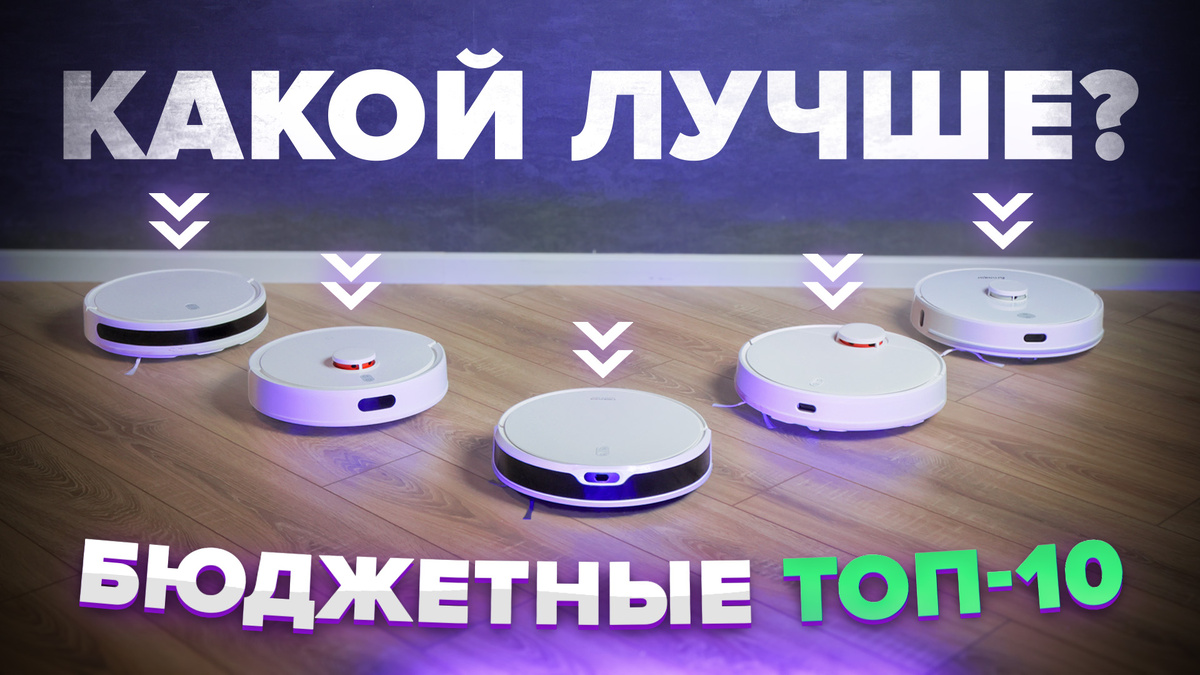 Лучшие бюджетные роботы-пылесосы 2024