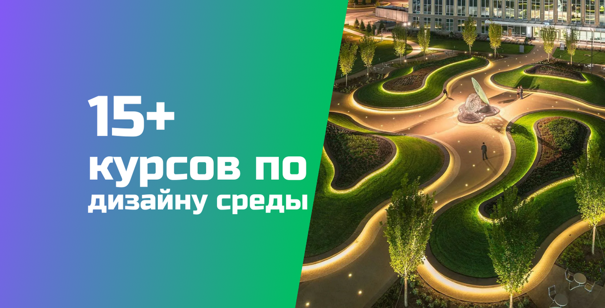 15+ курсов по Дизайну среды, для обучения с нуля