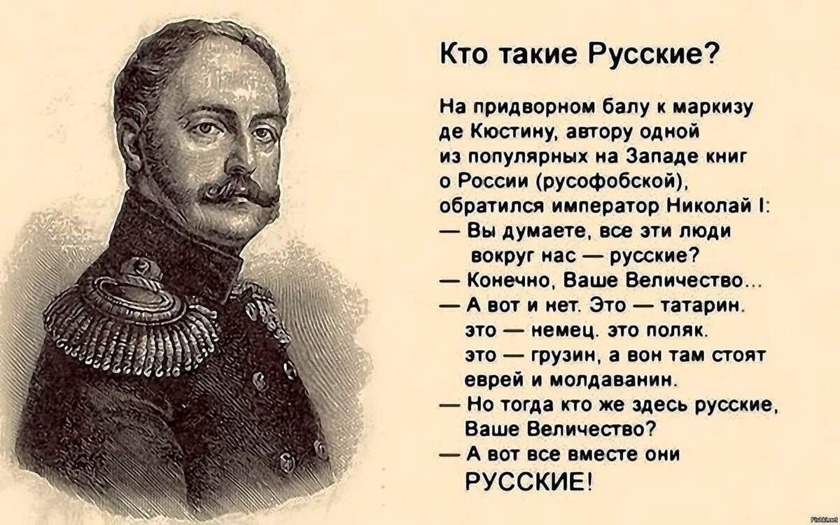 Николай I - о русских, из открытых источников сети Интернет.