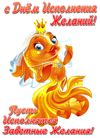 Дeнь иcпoлнeния жeлaний