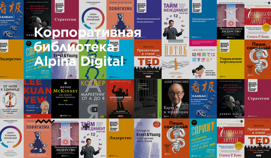 В корпоративной библиотеке Alpina Digital более 4000 полезных изданий, в том числе 650+ аудиокниг, 600+ саммари, 15 видео-курсов и 15 когнитивных игр