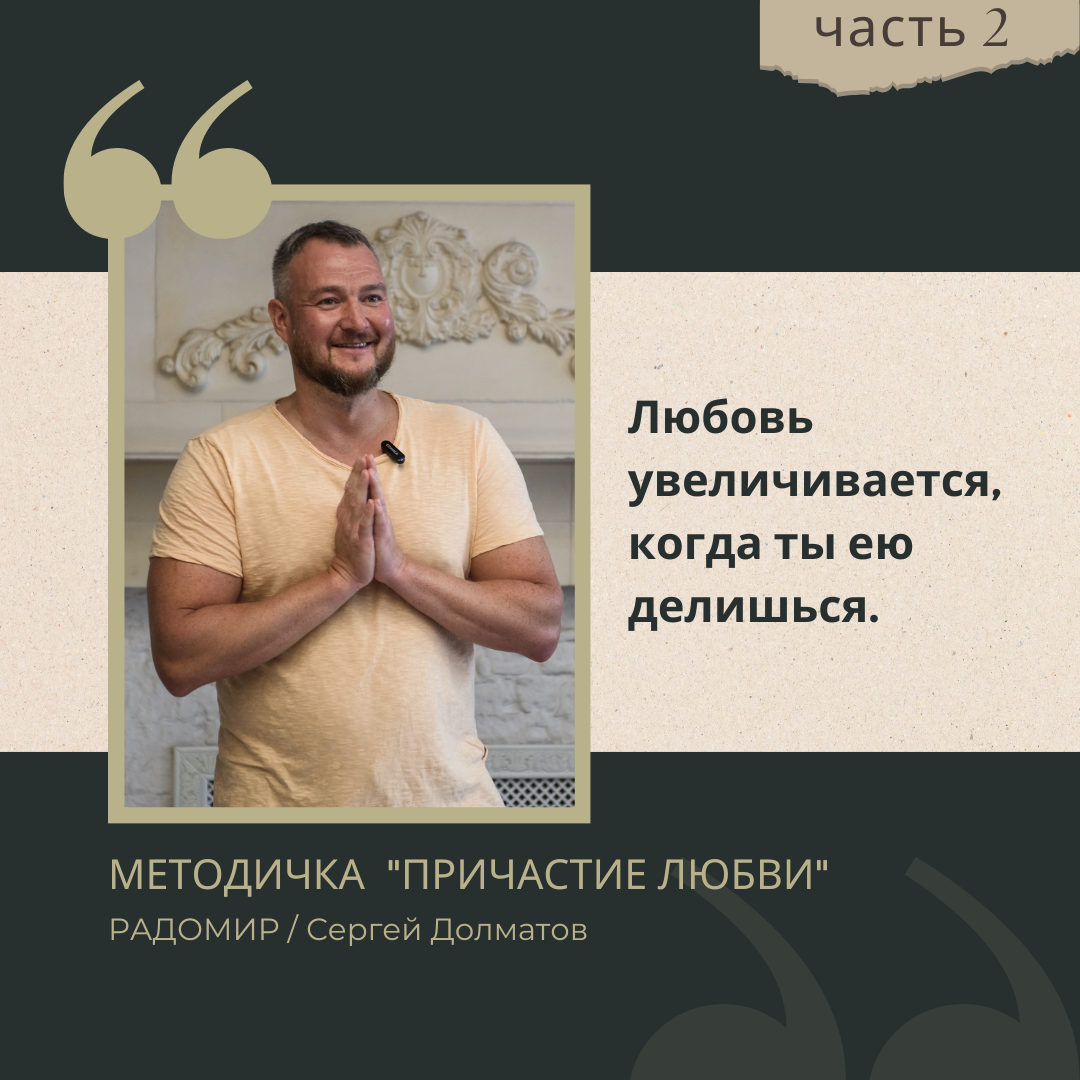 Причастие Любви (часть 2)