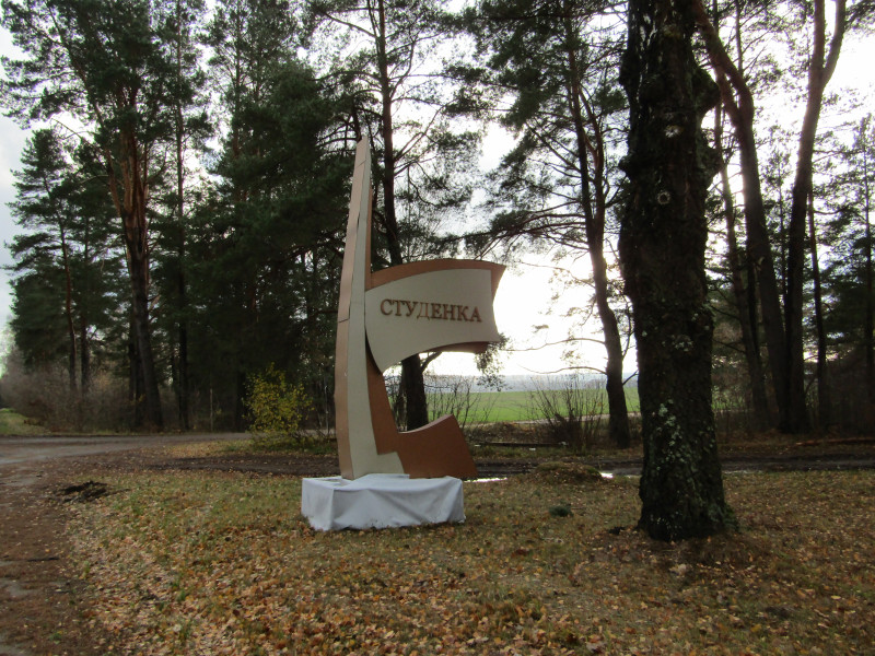 Указатель в виде штыка на Студёнку. Точно такой же на другом берегу указывает на Брилевское поле