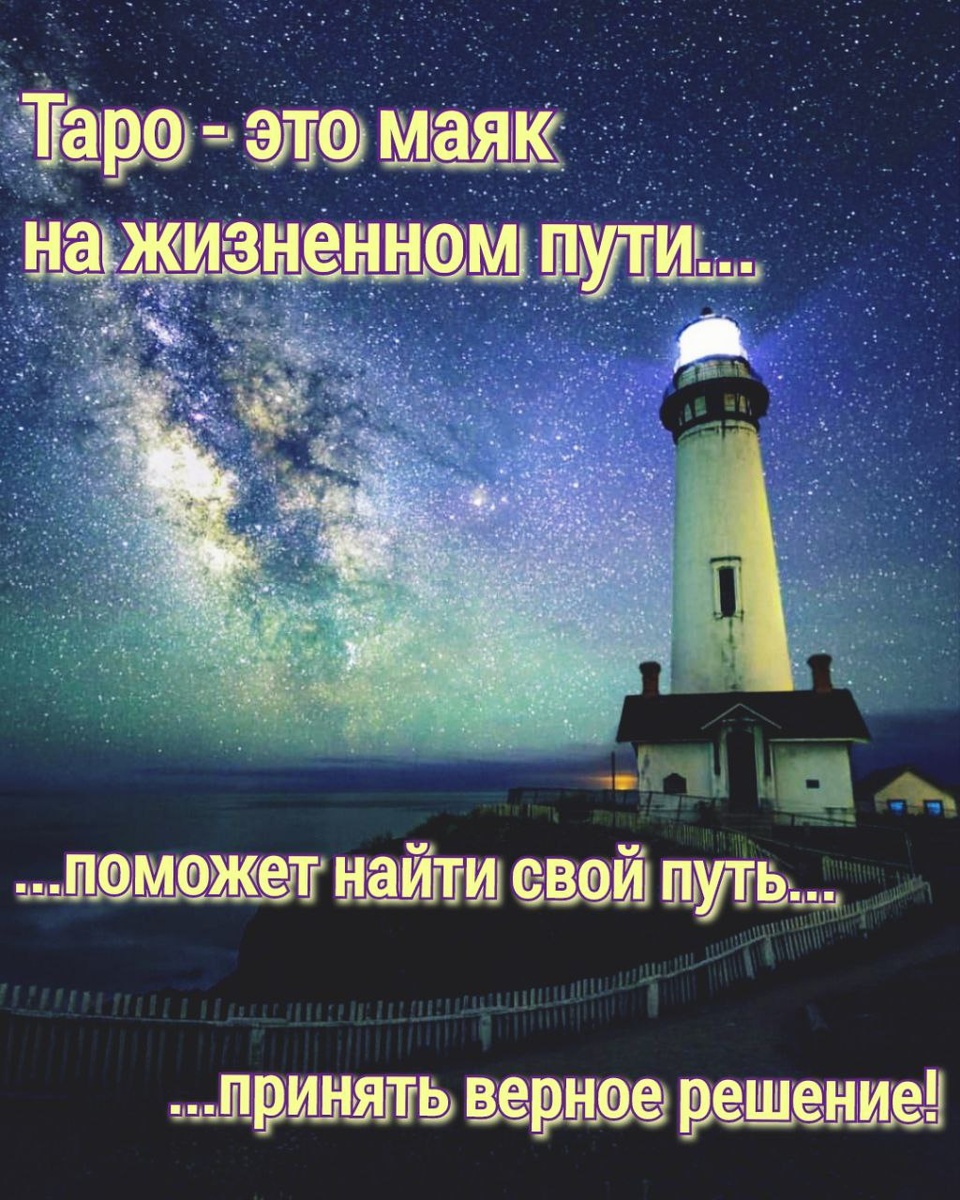 Таро - маяк на жизненном пути...