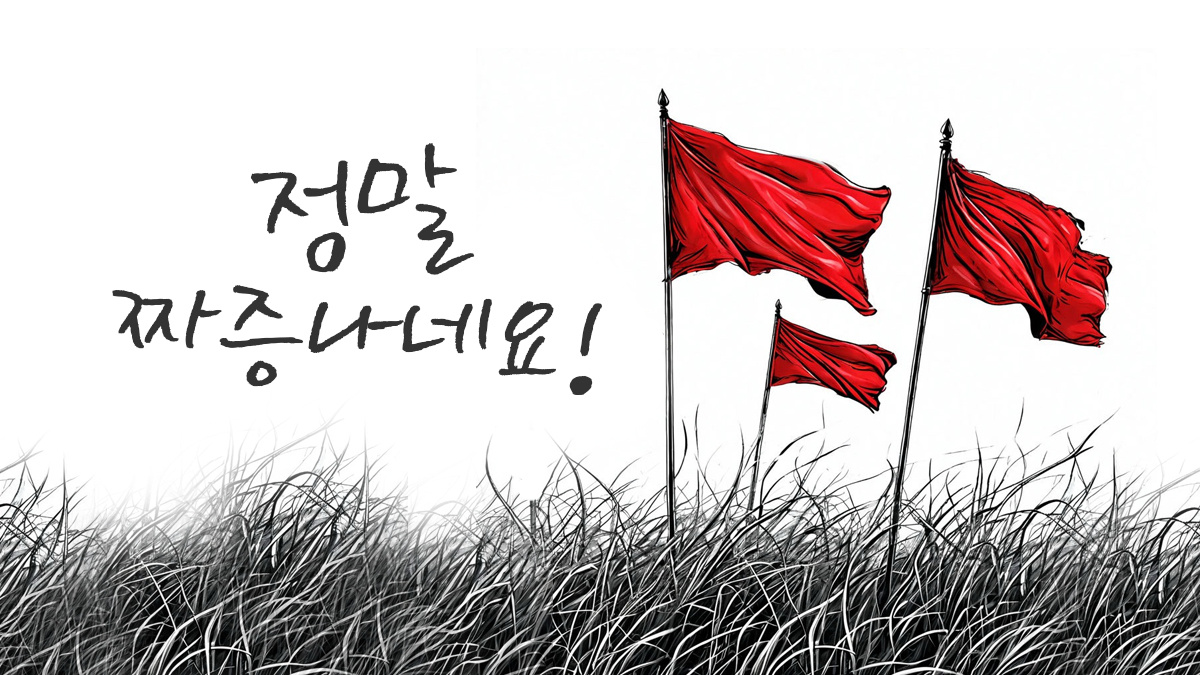 "Чонмаль ччачыннанэё!" - "Как же это бесит!"