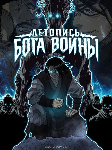 "Летопись бога войны"