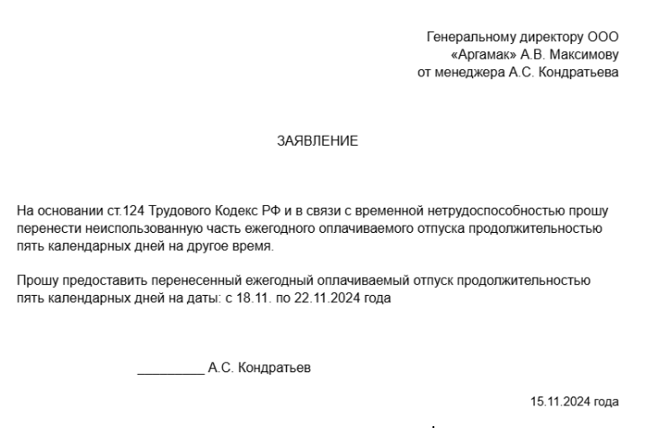 Пример заявления о переносе отпуска