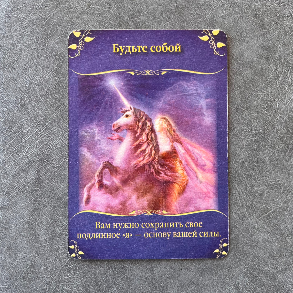1 карта - Будьте собой