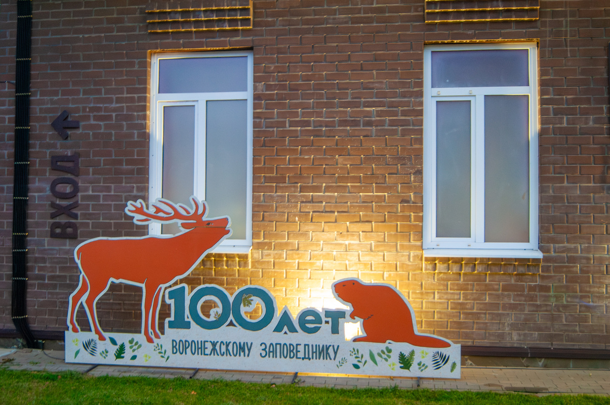 Воронежского государственного природного биосферного заповедника имени В.М. Пескова.