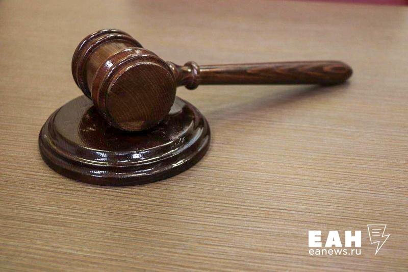   ЕАН. Процесс начнется в Октябрьском районном суде Екатеринбурга