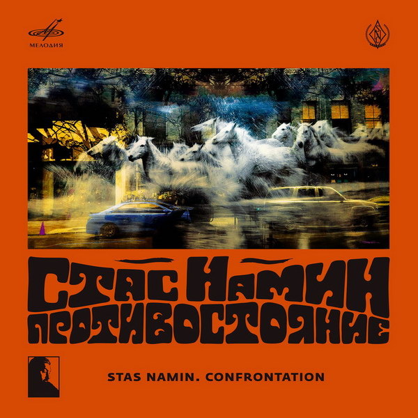     Ко дню рождения Стаса Намина издан цифровой сборник «Противостояние»