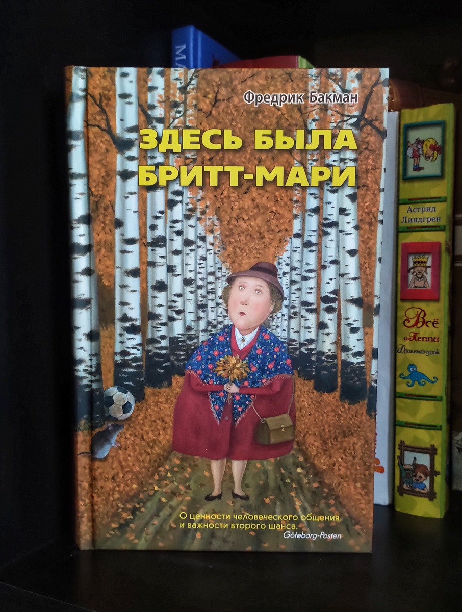 Фредрик Бакман "Здесь была Бритт-Мари", издательство "Синдбад"