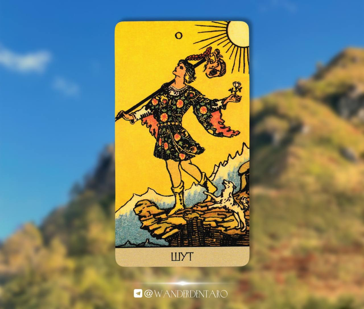 Таро, Шут/Дурак