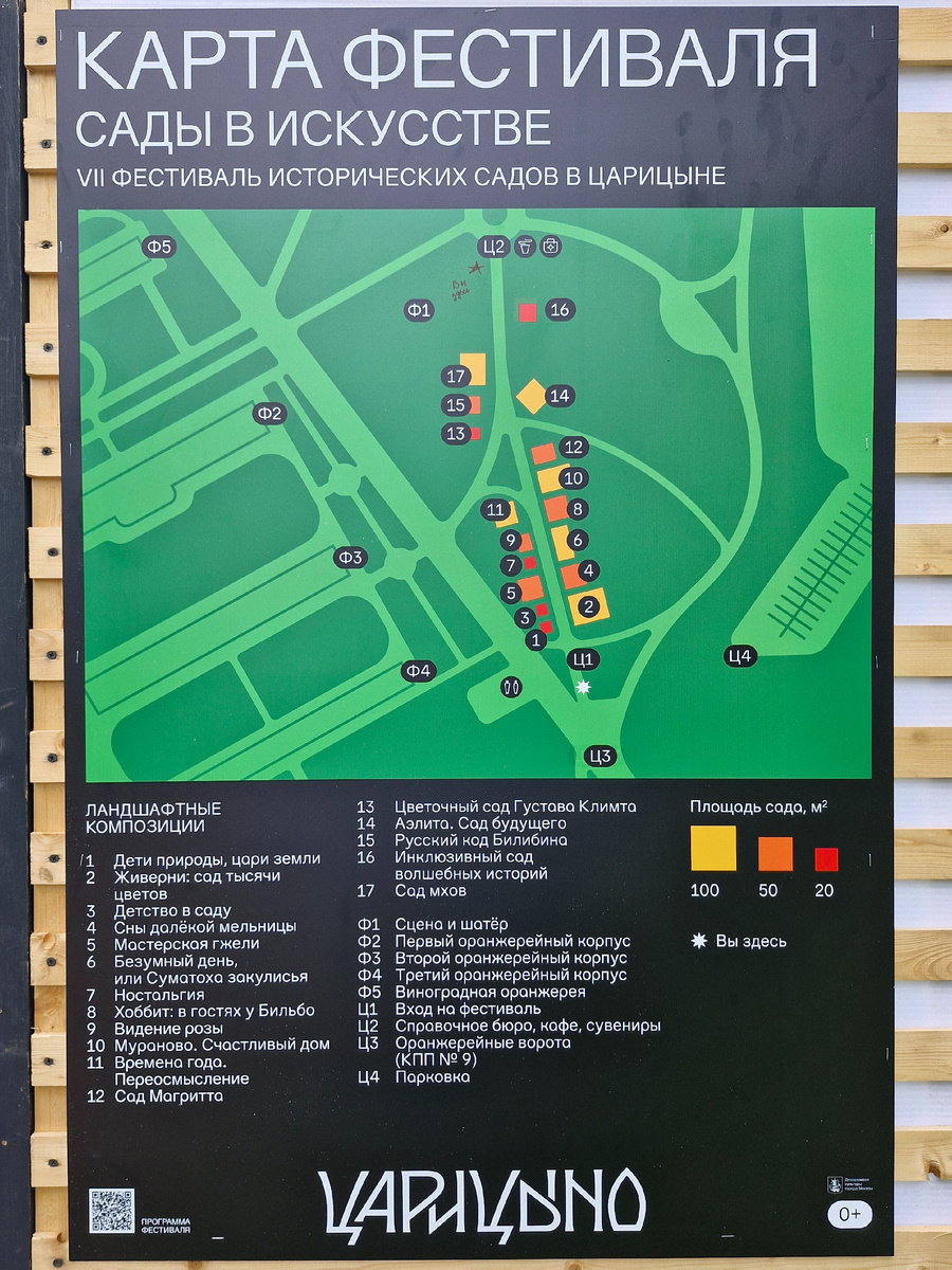 Семь лет подряд проводится Фестиваль исторических садов в Царицыне. Ежегодно по новой теме. На плакате названия выставочных площадок. Только почитайте, как звучат