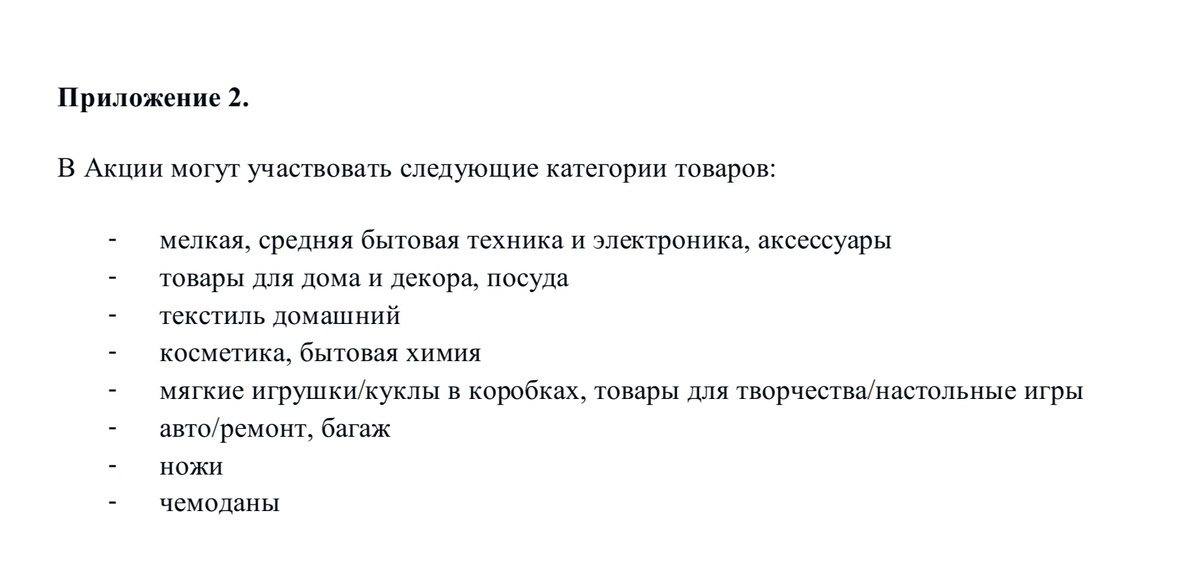 Фрагмент из файла с правилами акции ЧУДО-ТЕЛЕЖКА