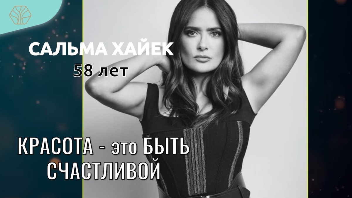 «Красота — это быть счастливой. Это  не то, как ты выглядишь снаружи, а как ты чувствуешь себя внутри. Я научилась любить себя такой, какая я есть. Я несовершенна, и это делает меня уникальной» - Сальма Хайек