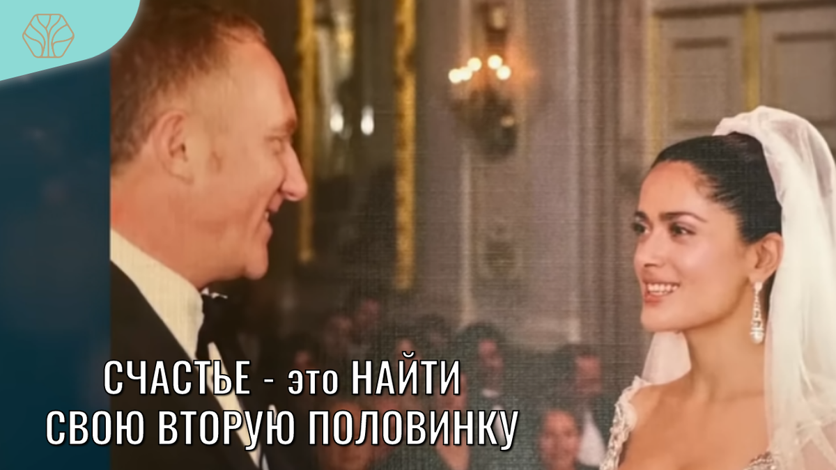 Мексиканка Сальма Хайек замужем за французским бизнесменом Франсуа-Анри Пино. Свадьба состоялась в 2009 году.