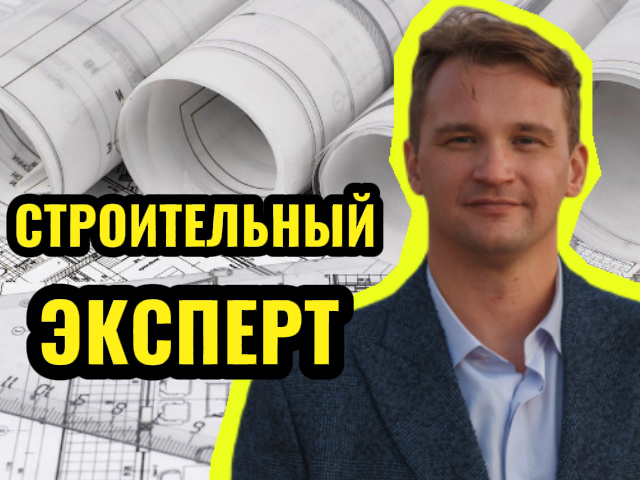 Строительная экспертиза