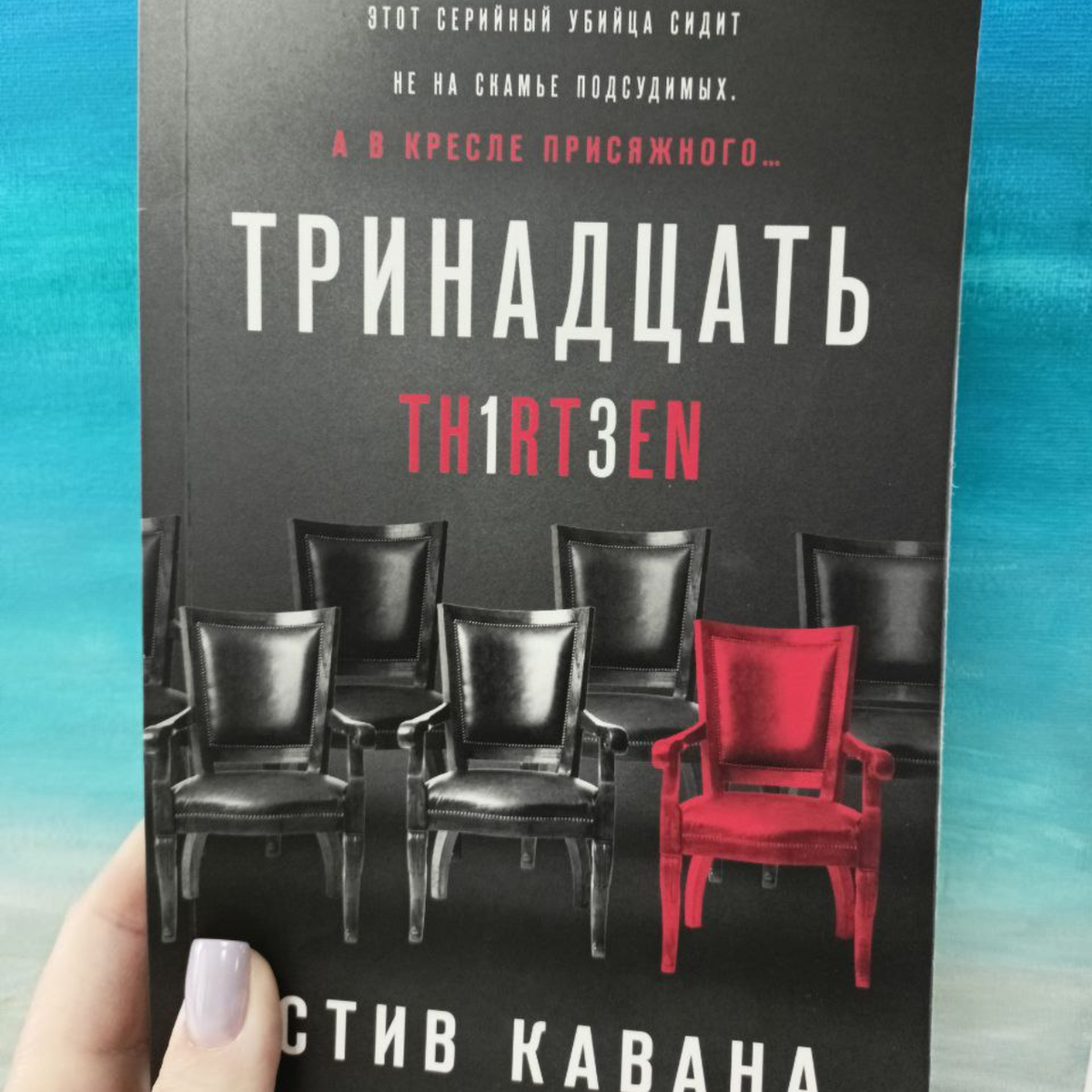 Триллер «Тринадцать» Стива Кавана: тринадцатое убийство тринадцатого присяжного