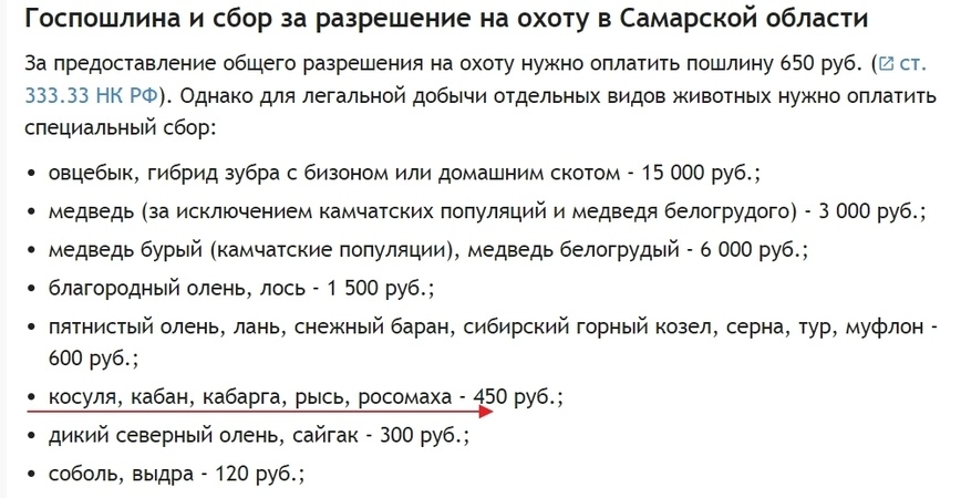     Стоимость разрешений на угодьях общего пользования (ООУ). Стоимость путевки для охоты в закрепленных (частных) угодьях определяется по договору с владельцем территории. https://gogov.ru/hunting-licence/smr