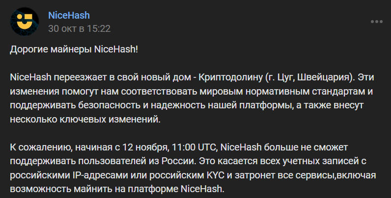 Nicehash leaves Russia / Найсхеш уходит из России / Найсхеш блокирует российских майнеров