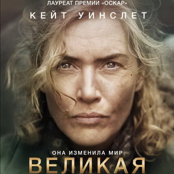     Фильм «Великая» с Кейт Уинслет в роли фотографа Ли Миллер выйдет в российский прокат в ноябре