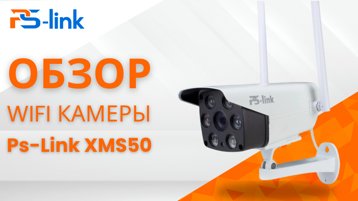 Wi-Fi камера XMS50 от PS-Link