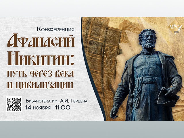 Конференция «Афанасий Никитин: путь через века и цивилизации» пройдет в Твери