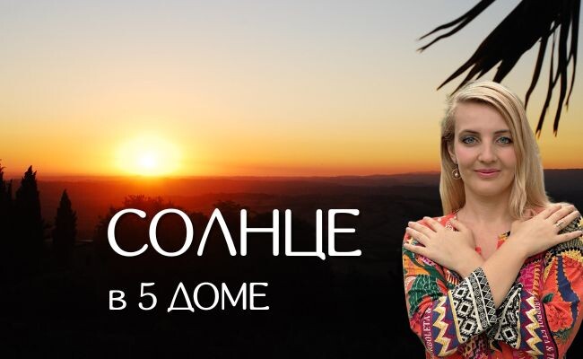 Солнце в 5 доме натальной карты