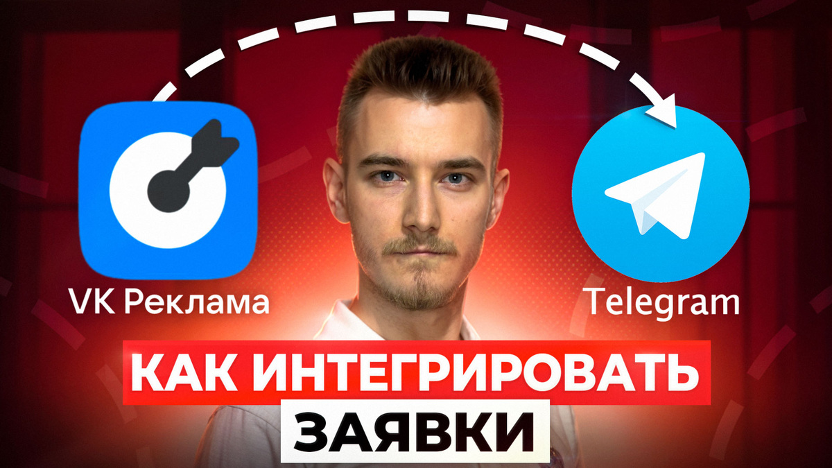 Интеграция ВКонтакте и Телеграмм: Заявки с Таргета в Telegram- чат! | Интеграция вк и телеграмм