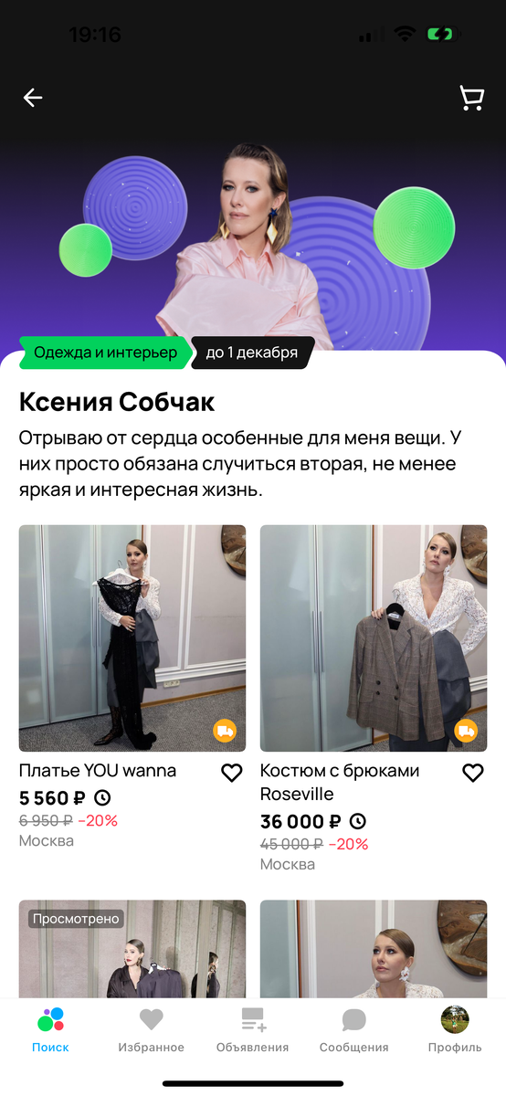 Профиль Собчак на Авито