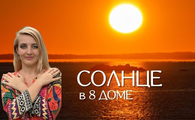 Солнце в натальной карте 8 дом