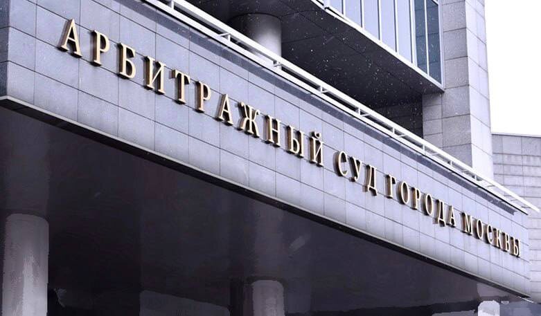 Арбитражный суд города Москвы