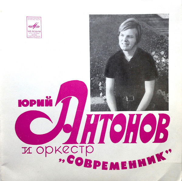 EP Юрий Антонов и Оркестр "Современник" (1973)