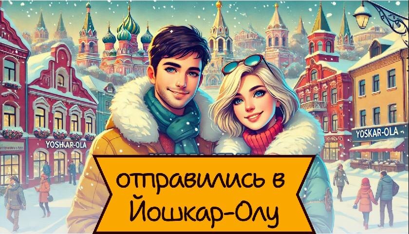 Йошка встречай!