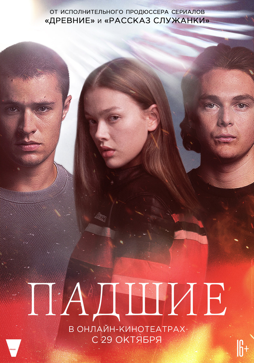 Постер к сериалу (оригинальное название - Fallen, то есть "падший" один? Или "падшая"?)