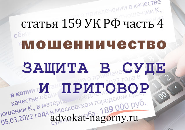 Статья 159 ук рф мошенничество. Защита в суде и приговор.