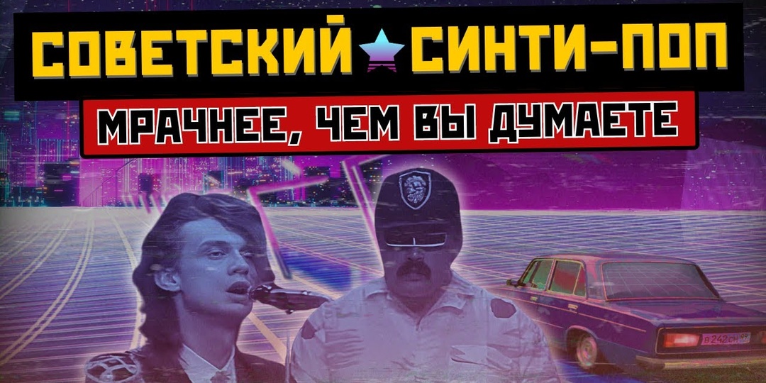 СИНТИ-ПОП В СССР: тёмная музыка 80х (Альянс, Технология, Пугачева и другие)