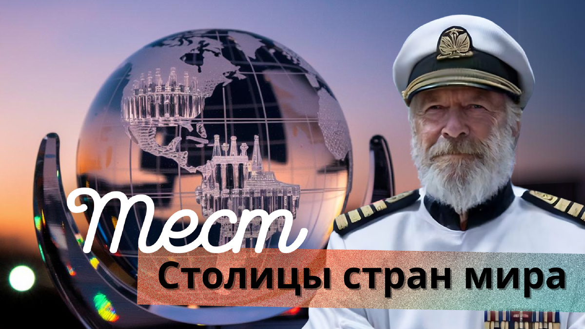 Тест по столицам | географическая викторина
