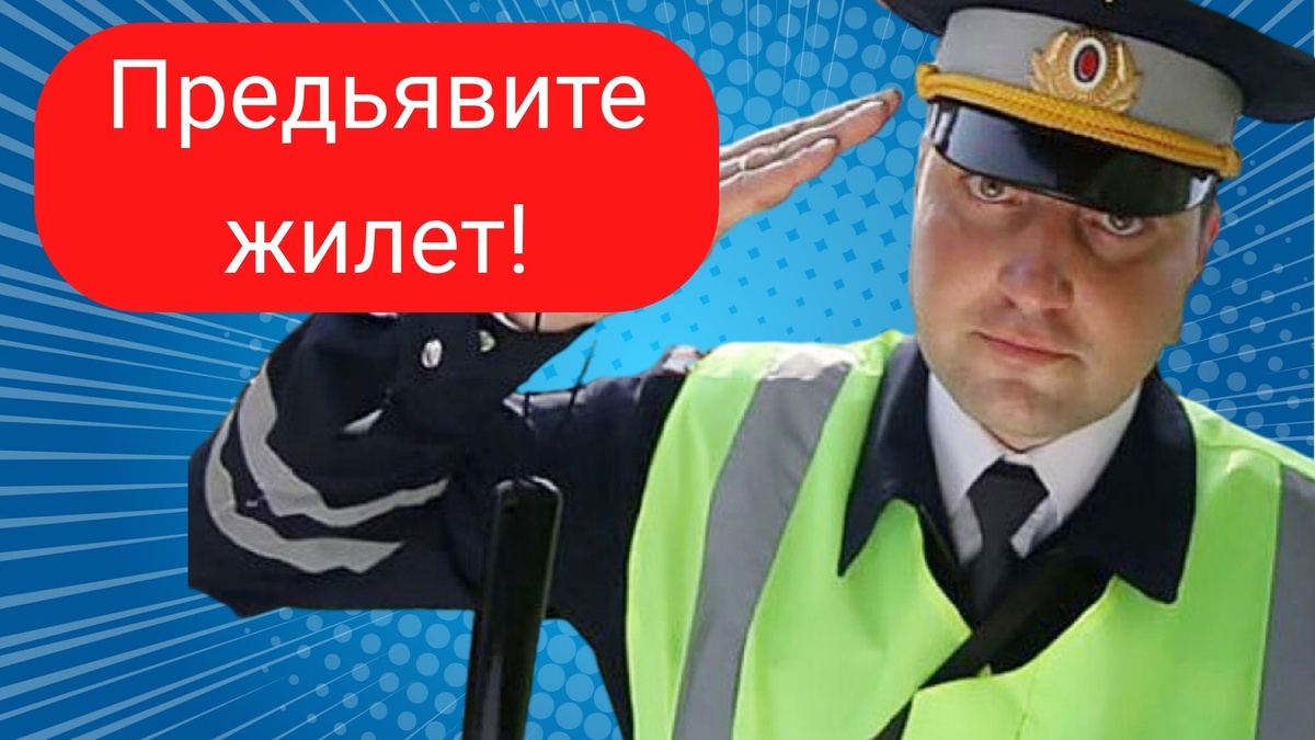 Где ваш жилет