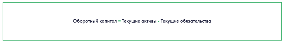 Оборотный капитал = Текущие активы - Текущие обязательства