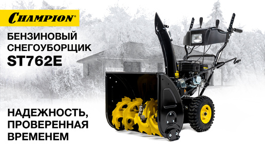 Снегоуборщик бензиновый Champion ST762E - видео №1