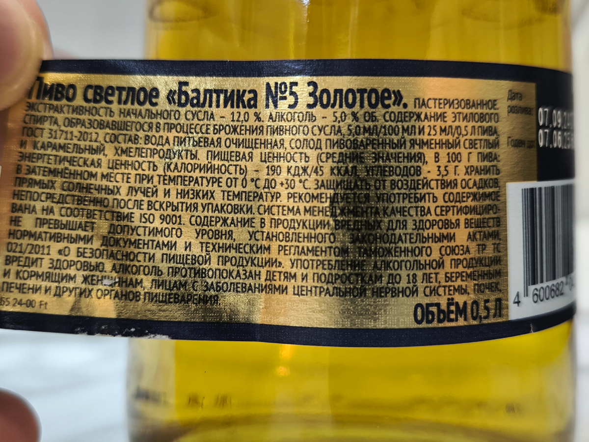 Пиво "Балтика №5 Золотое"