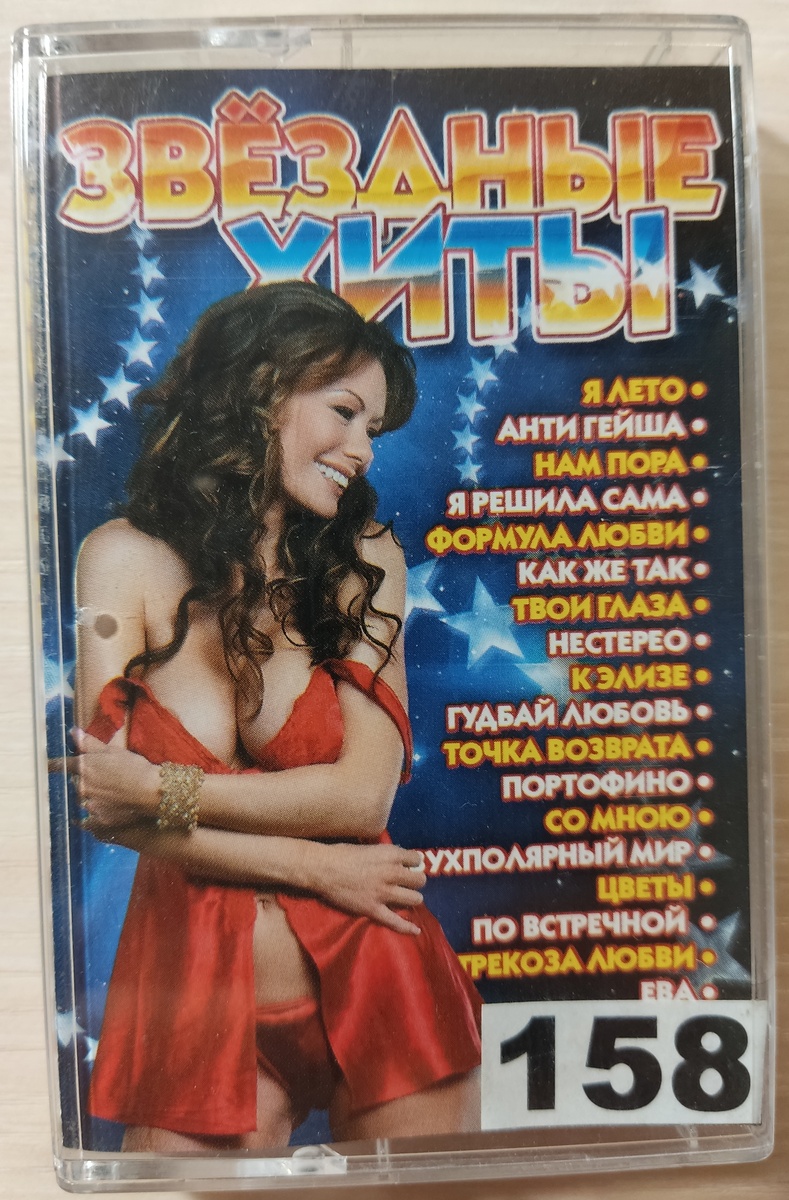 Обложка кассеты № 158