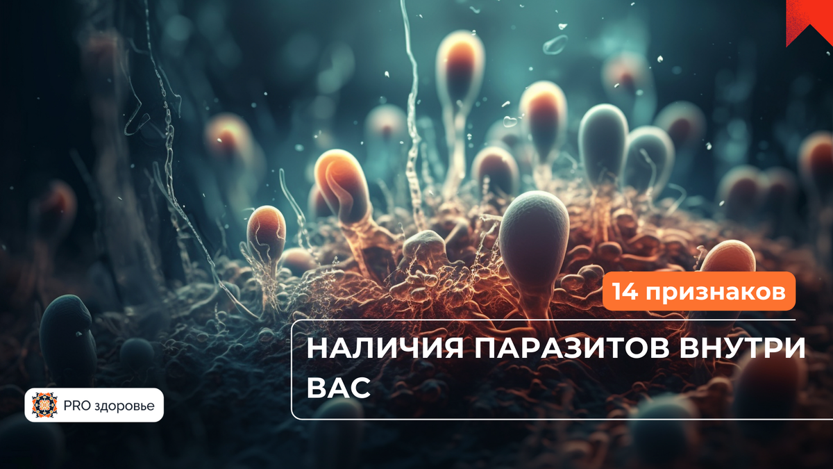 симптомы паразитов в организме 